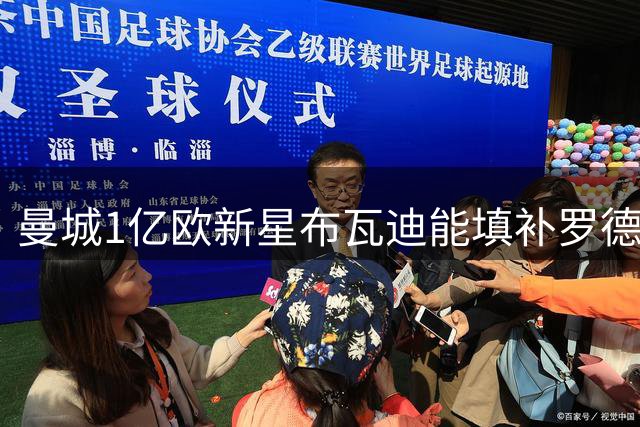 曼城1亿欧新星布瓦迪能填补罗德里的空缺吗？